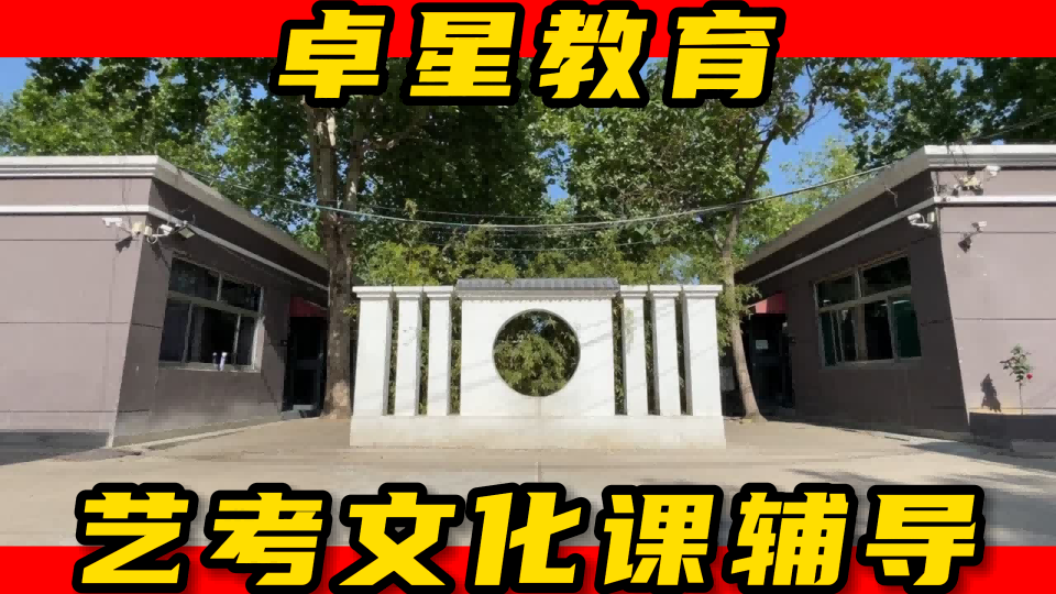 青岛市艺术生高三文化课集训/枣庄台儿庄(学费是多少钱)高考文化课集训营