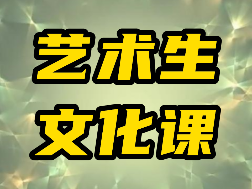 泰安岱岳区艺术体育文化课培训冲刺/济宁兖州(一年多少钱学费)高考文化课培训机构