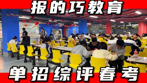 泰安(本地)综合评价冲刺班哪个好/枣庄单招春考专业补习机构