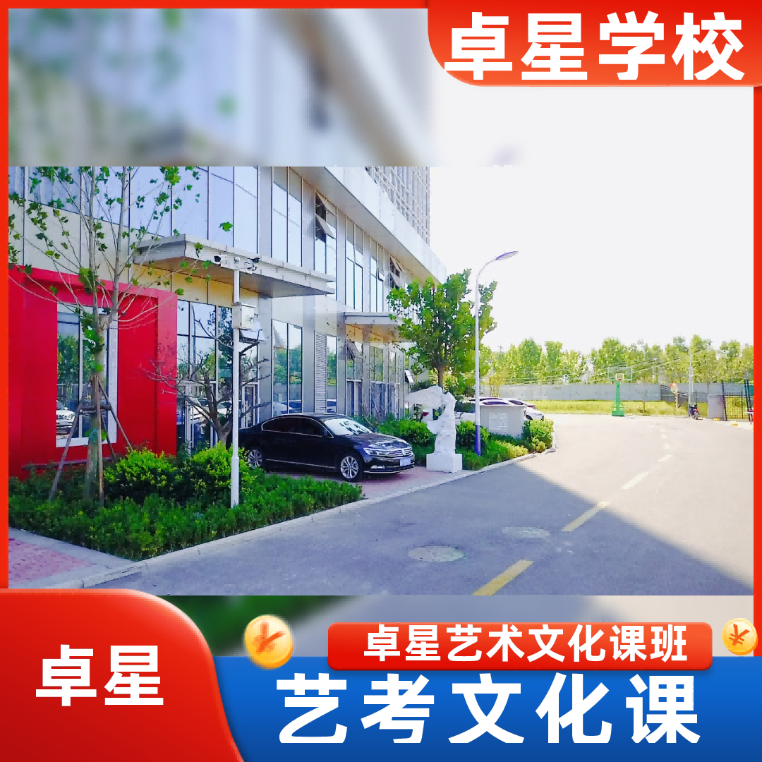 潍坊高中复读文化课补习学校/潍坊(哪个好)艺术生文化课学校师资情况怎么样