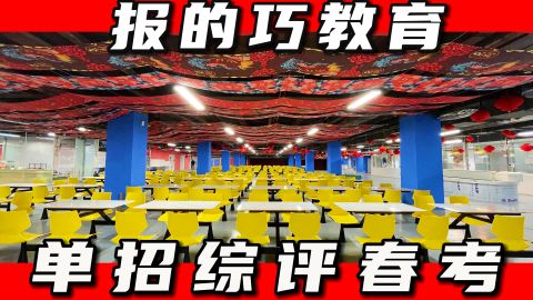 聊城茌平(哪个好)单招综评春考补习学校怎么样