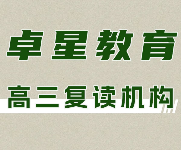 济南历下卓星学校高考文化课借读辅导班有哪些机构,top1《2024+报+名+入+口