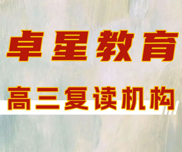 蒙阴高中文化课复读培训学校有哪些机构,top1《2024+报+名+入+口