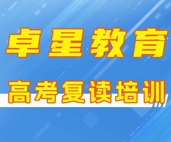 济南长清(有几所学校)中高考文化课复读班2024,济南长清卓星复读学校