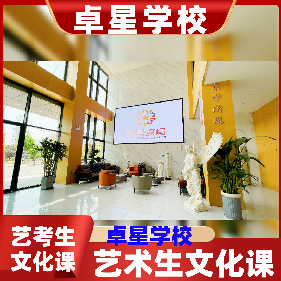 【<2024省市县上课>】薛城(哪家比较好)艺考生文化课培训,薛城卓星艺高考文化课