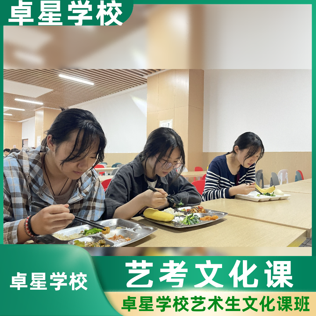 【口碑人气排行榜】德州平原(怎么选学校)艺术生高三文化课冲刺班,德州平原卓星艺高考文化课