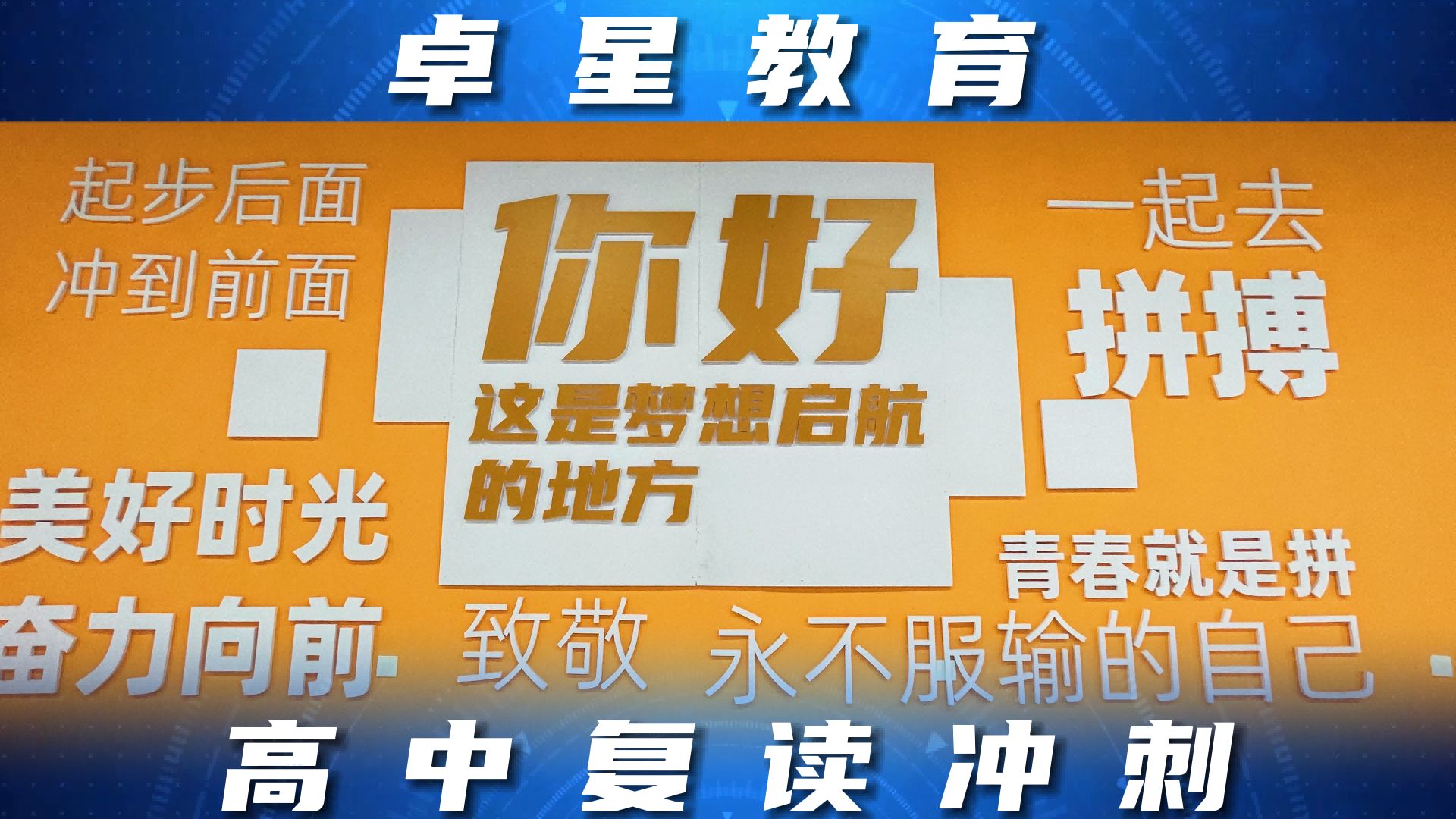 台儿庄高三复读辅导学校,济阳高考文化课借读培训班哪家好,济阳卓星教育