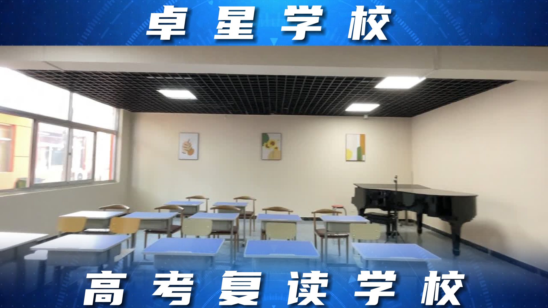 聊城高考复读辅导学校,东明高考文化课借读培训班哪家好,东明卓星教育