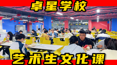 曹县高考文化课培训冲刺,沂南高中文化课辅导学校哪家学校好,沂南卓星教育