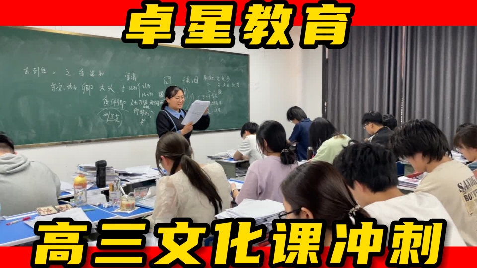 肥城高中文化课补习学校,淄博高三复读文化课冲刺班哪家学校好,淄博卓星教育