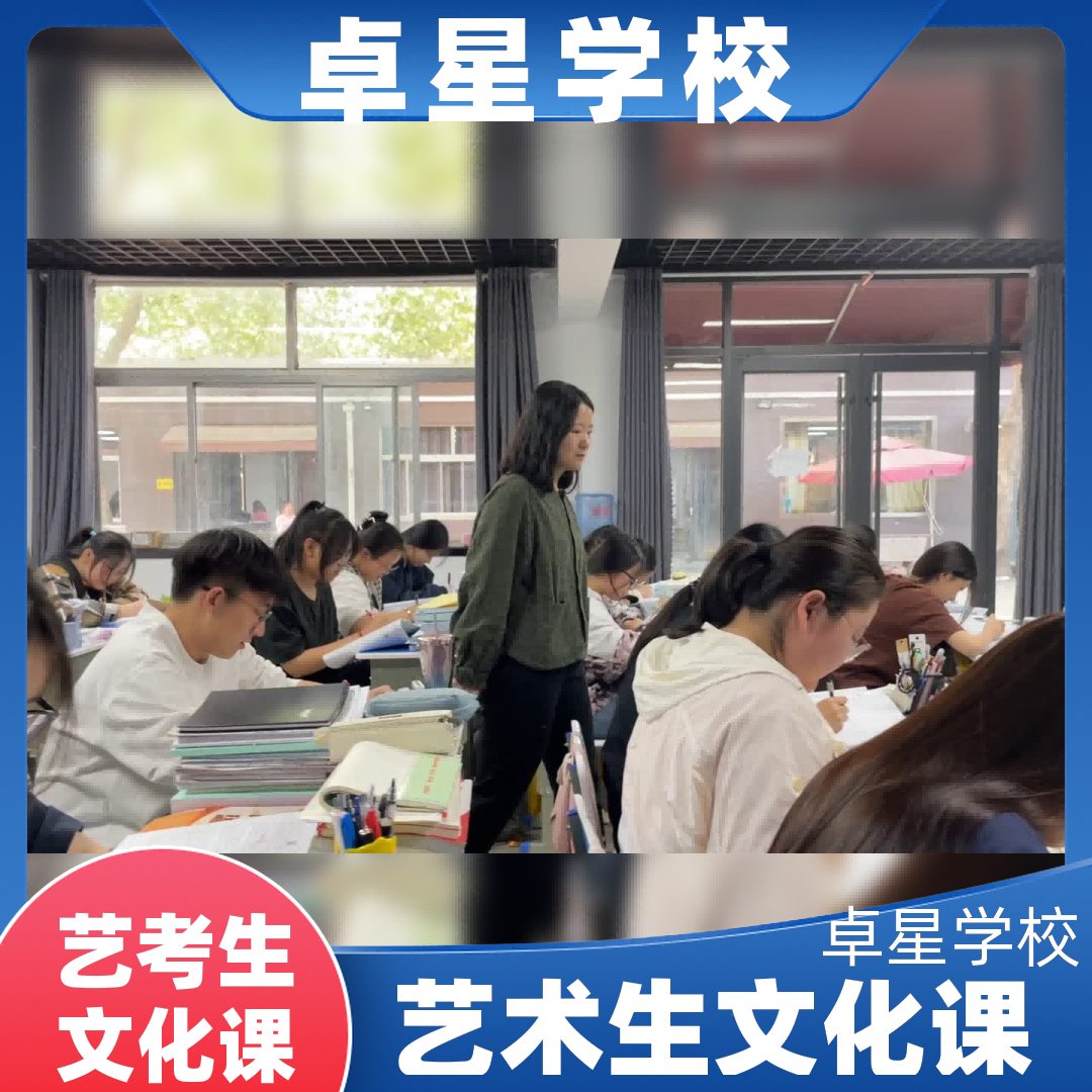 临淄艺术文化课辅导班,莒南艺考生高三文化课补习学校哪家学校好,莒南卓星教育