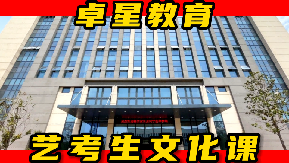 章丘高中文化课补习,惠民艺术生文化课集训哪家学校好,惠民卓星教育