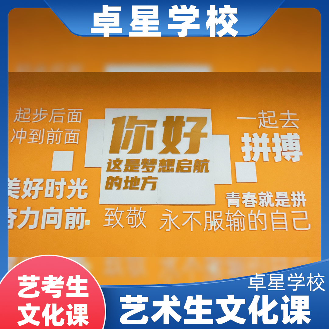 昌乐艺术高考文化课冲刺机构,兖州艺考文化课冲刺机构哪家学校好,兖州卓星教育