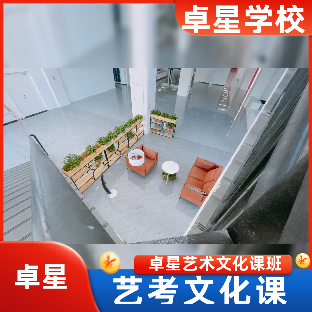 高青艺体生文化课培训机构,济南市高中复读辅导学校哪家学校好,济南市卓星教育