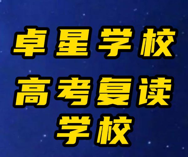 济宁（前三）高中复读冲刺班排名-济宁卓星教育学校