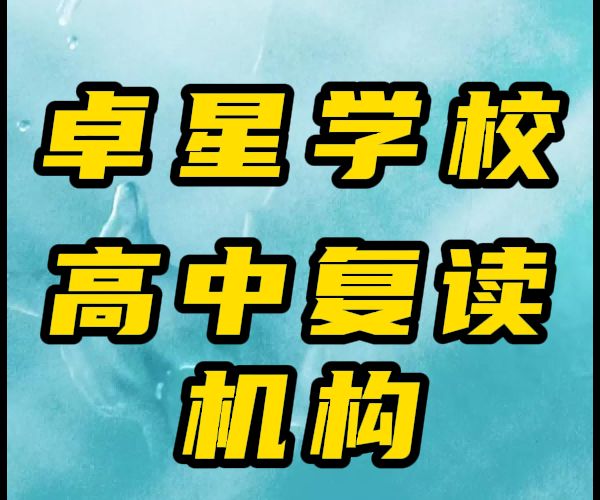 济宁兖州（2024届）高三借读集训班老师都是哪里的-济宁兖州卓星教育学校