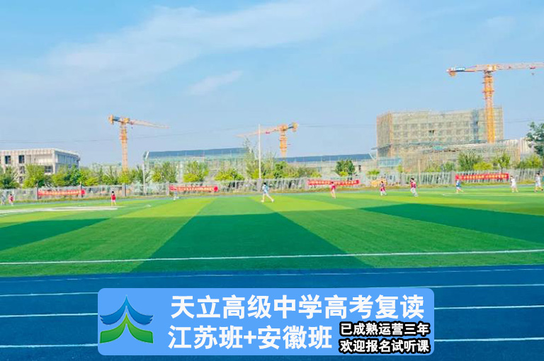 2025届淮南田家庵区高考复读拔高班这样的学校你来吗>排名前十推荐