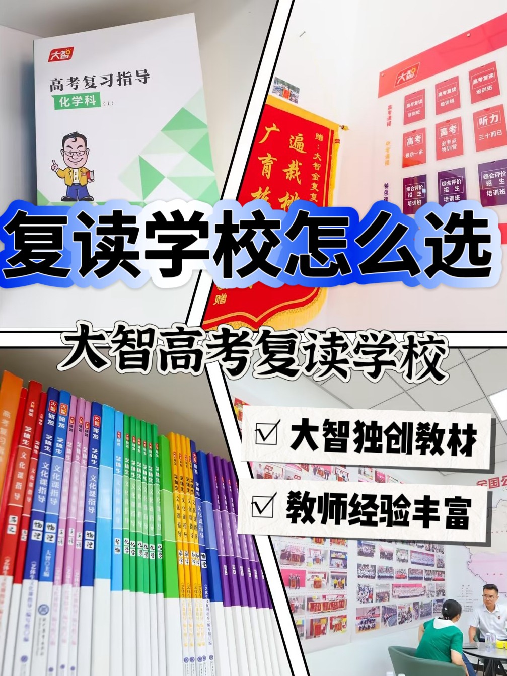 枣庄（2024届）高中复读学校选哪家,枣庄大智教育