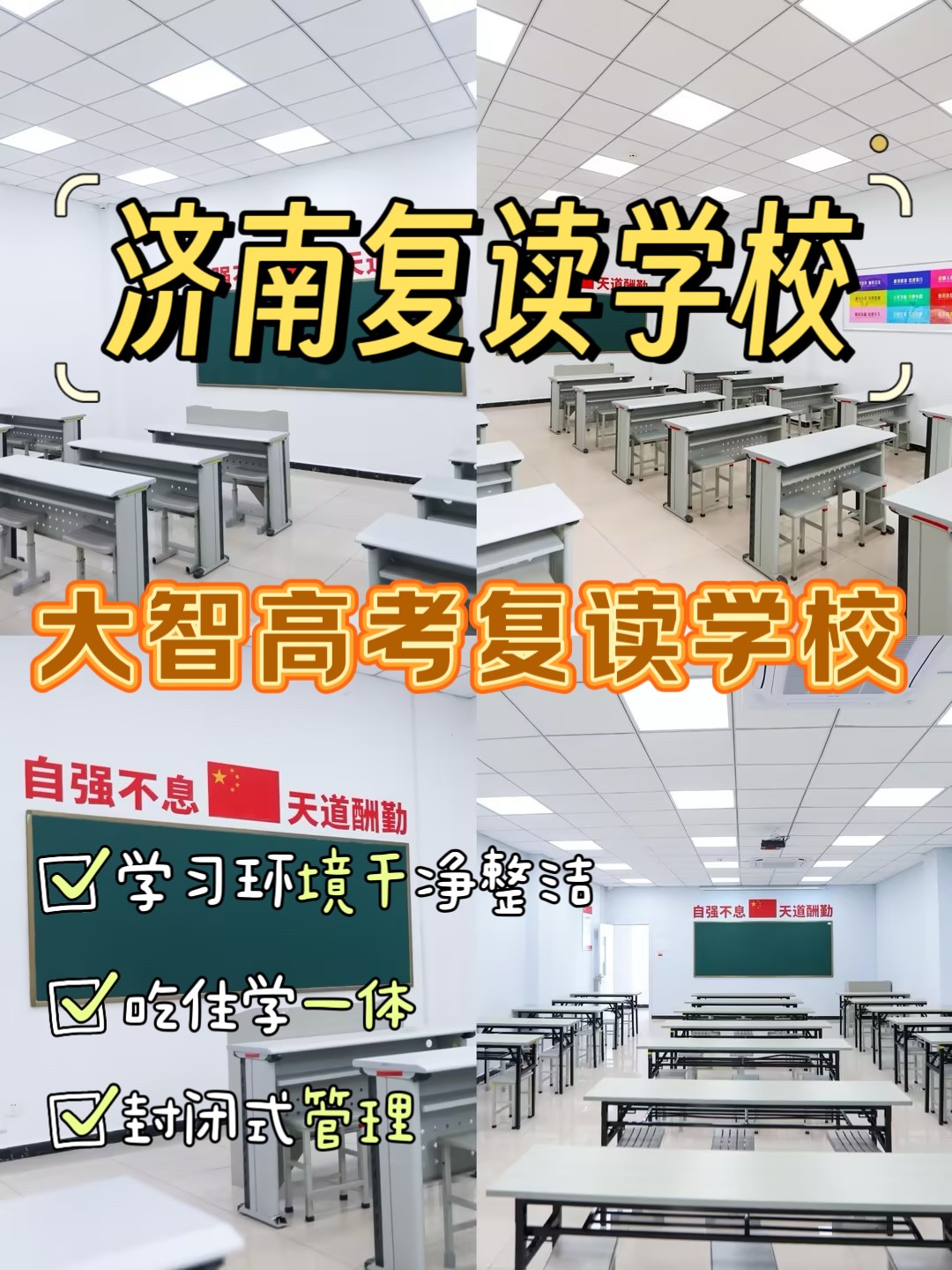 淄博（有几家）高考复读冲刺班选哪家学校