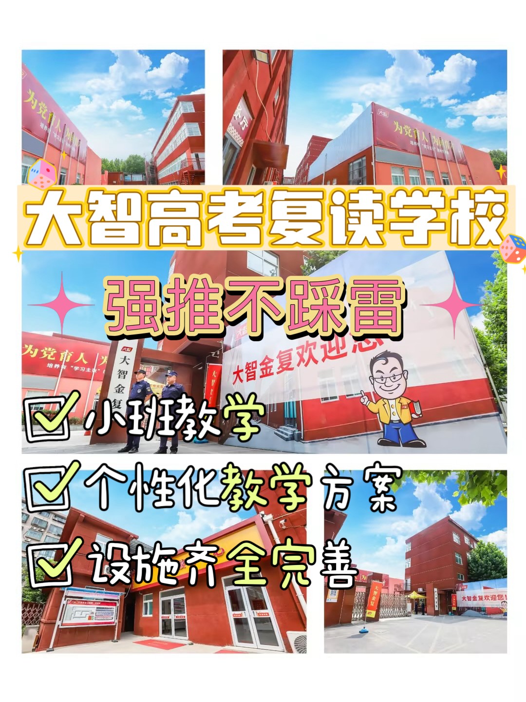 山东济南高考复读冲刺学校好不好2024+报+名+入+口,山东济南大智教育复读学校