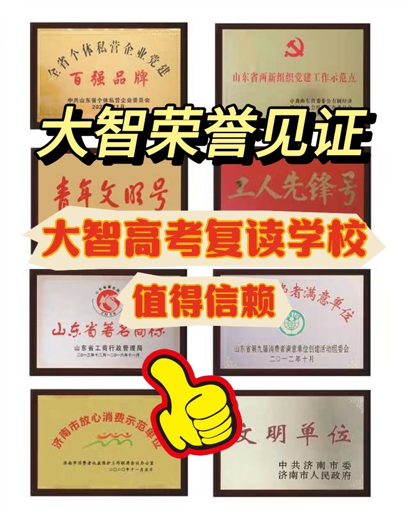 威海高三复读培训机构好不好2024+报+名+入+口,威海大智教育复读学校