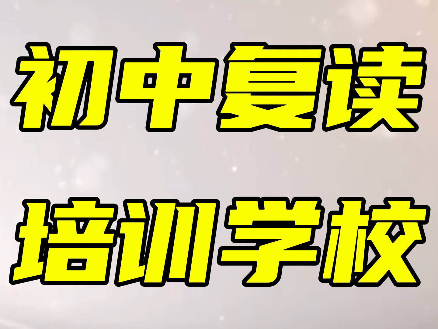 济南钢城初三复读排名表/潍坊市中考文化课复读培训机构