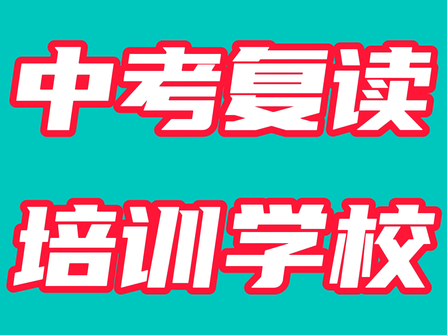 济南济阳中考文化课复读集训机构排名/潍坊市中考文化课复读培训机构