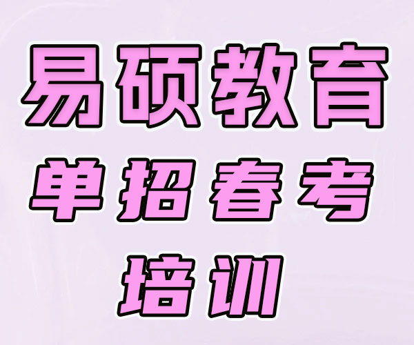 滨州沾化单招综评春考复读/济南历城单招辅导学校大约多少钱