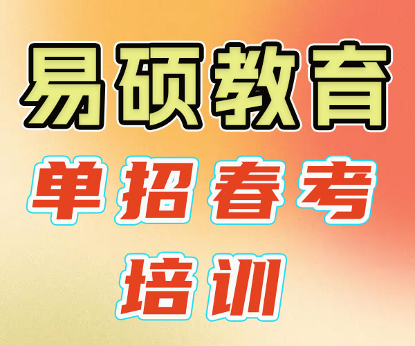 济宁单招春考综评/嘉祥单招春季高考冲刺机构大约多少钱