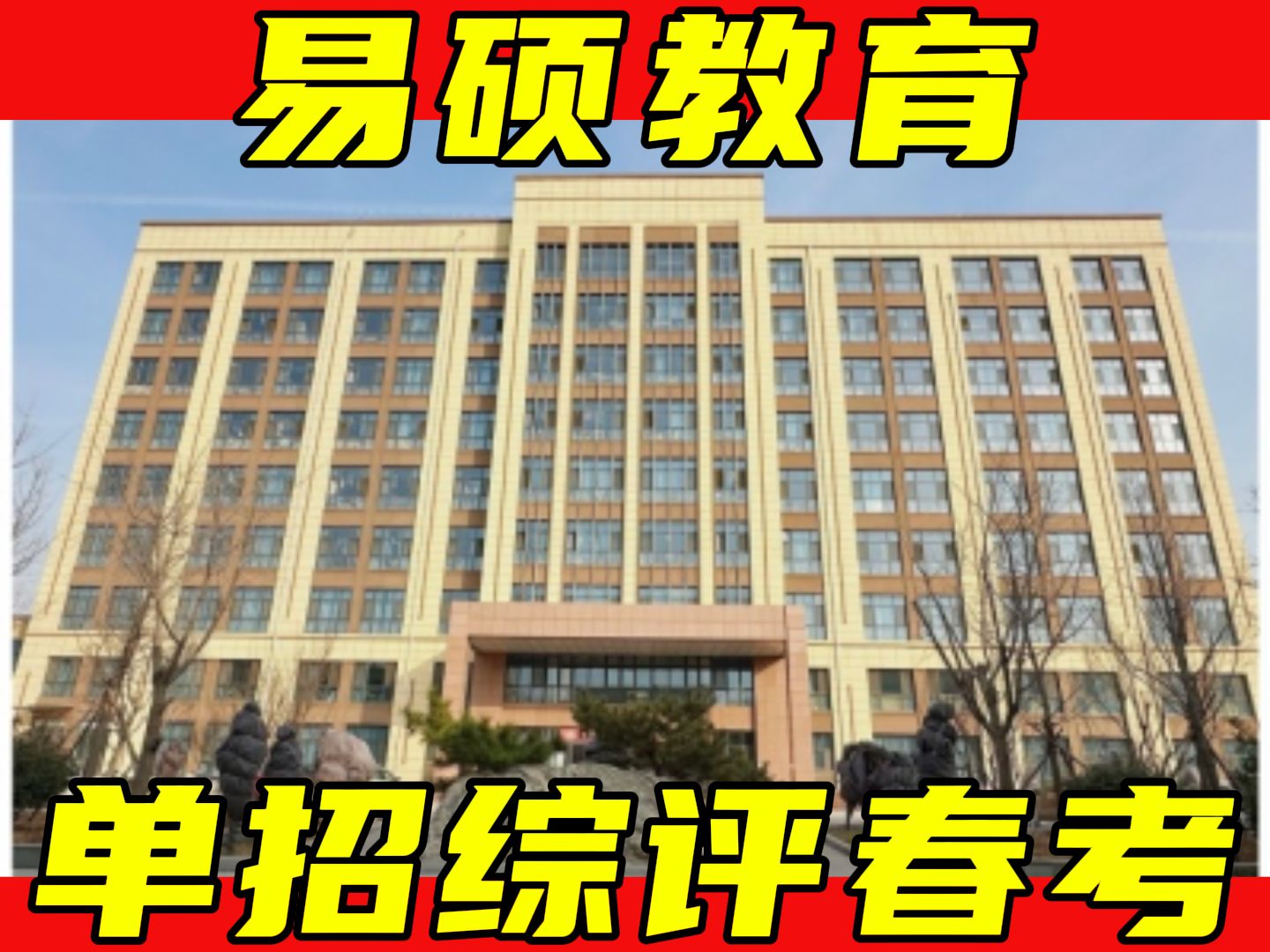 东营垦利春季高考复读/烟台招远专科单独招生集训大约多少钱