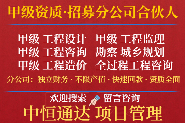 2025年内蒙甲级市政行业工程设计加盟开设分公司(推荐名单一览)