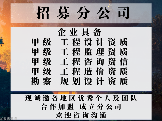 2024年湖南市政公用工程监理合作加盟成立分公司的步骤,全在这里了!