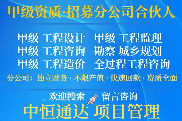 2025年北京监理综合加盟设立分公司的标准有推荐吗