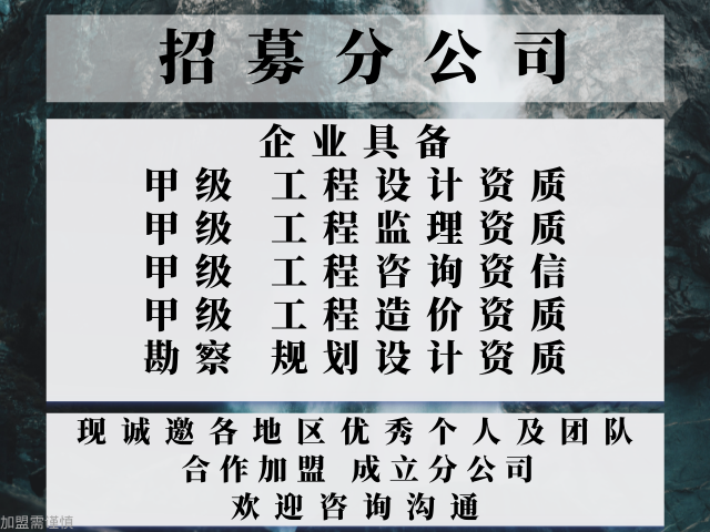 2024年上海市政行业设计甲级公司合作加盟成立分公司的条件+2024精选top5