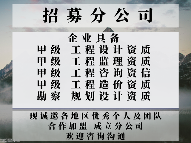 2024年山西建筑工程设计公司合作加盟办理分公司+2024精选top5