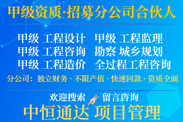 2025年北京工程监理甲级加盟设立分公司的标准-不踩雷!