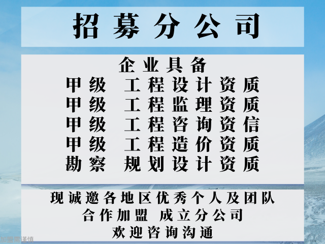 2024年四川水利行业工程设计加盟成立分公司的要求+2024精选top5