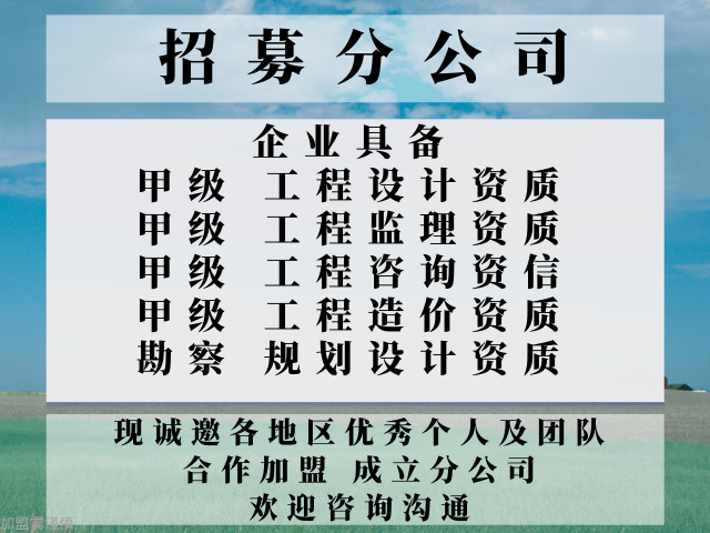 2025年江西甲级设计公司合作加盟设立分公司的方法_十大top排行榜