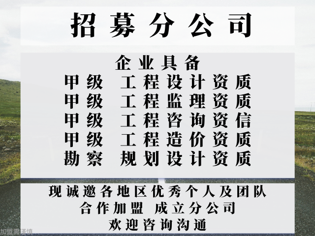 2024年福建甲级市政行业工程设计加盟办理分公司的要求+2024精选top5