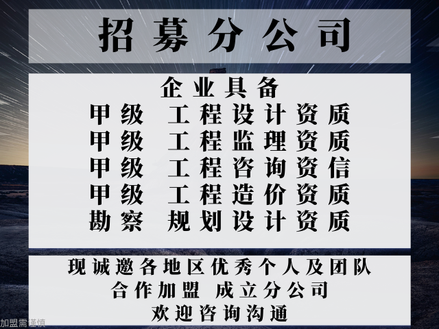 2024年内蒙甲级市政工程设计公司合作加盟设立分公司的标准-绝绝子!