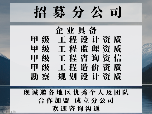 2025年北京城乡规划甲级加盟成立分公司的收费(推荐名单一览)