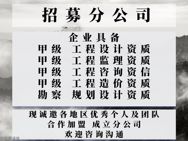 2024年四川工程监理甲级加盟办理分公司的流程名单公布