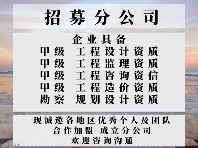 2025年黑龙江工程设计甲级加盟成立分公司的事项推荐吗