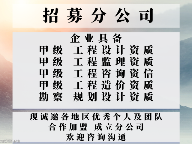 2024年四川工程咨询资信合作加盟成立分公司的费用(推荐名单一览)