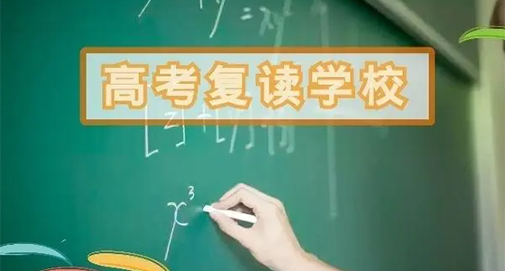 昆明市高中复读班前十排名学校/高中复读班