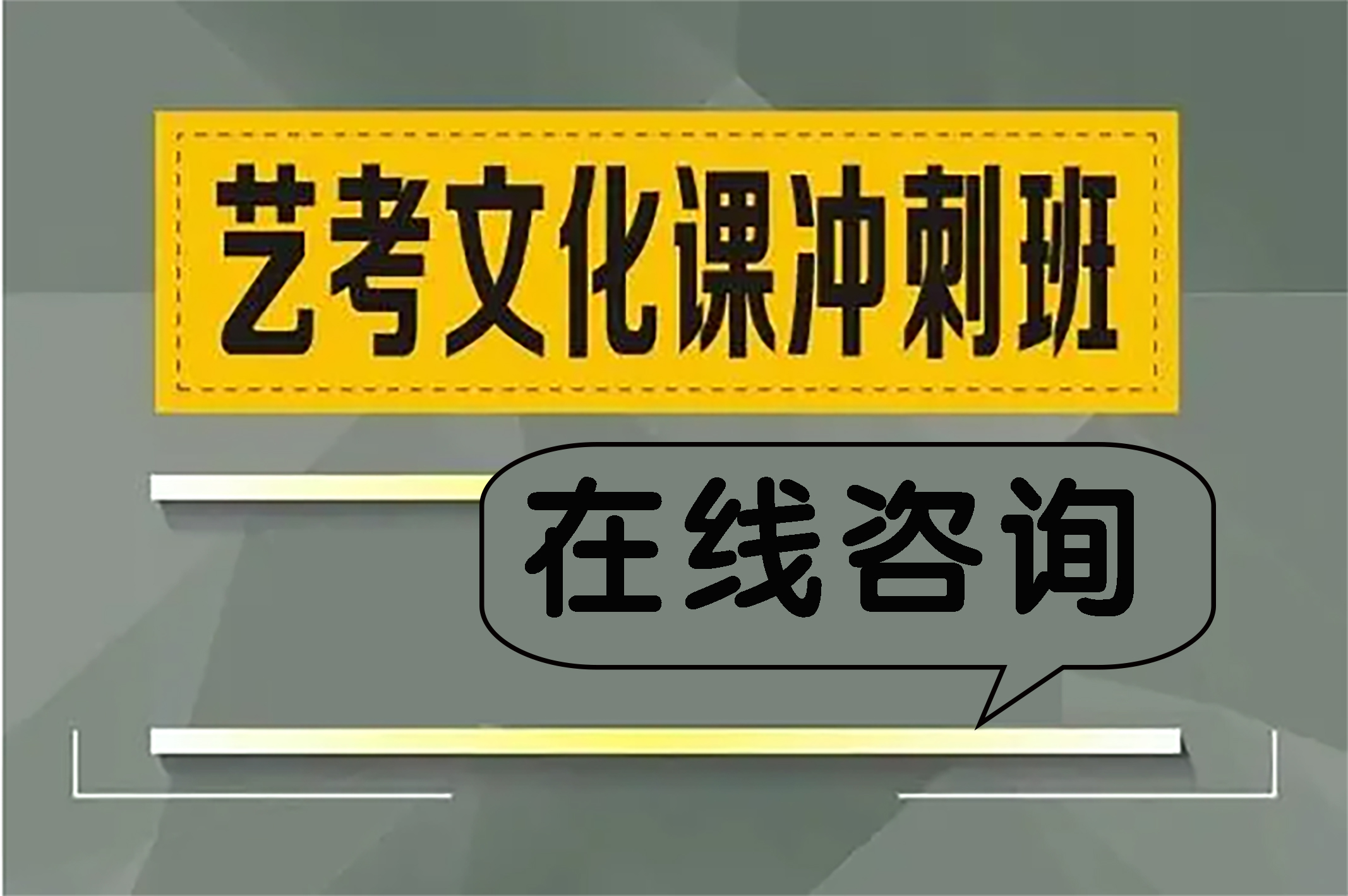 滇云教育2025年艺术生文化课培训班家长须知持续招生中!