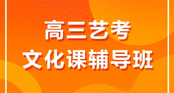 云南新东方高三艺术生文化培训班推荐持续招生!