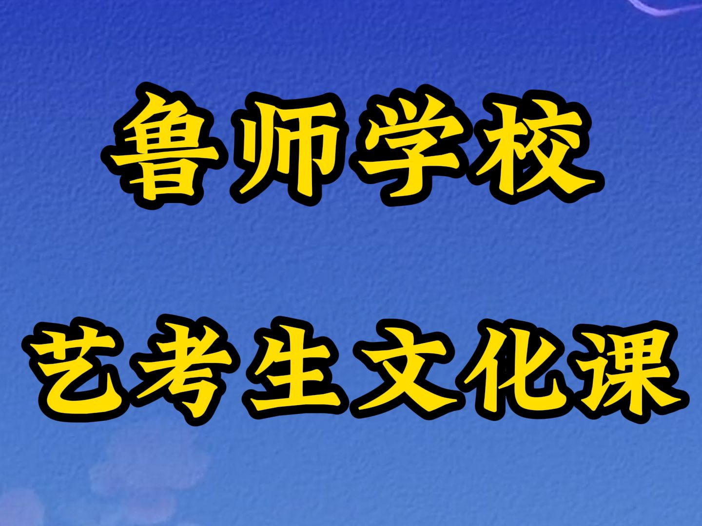 长清鲁师教育高考文化课机构,长清鲁师教育艺体生文化课培训一学期学费是多少排名口碑一览