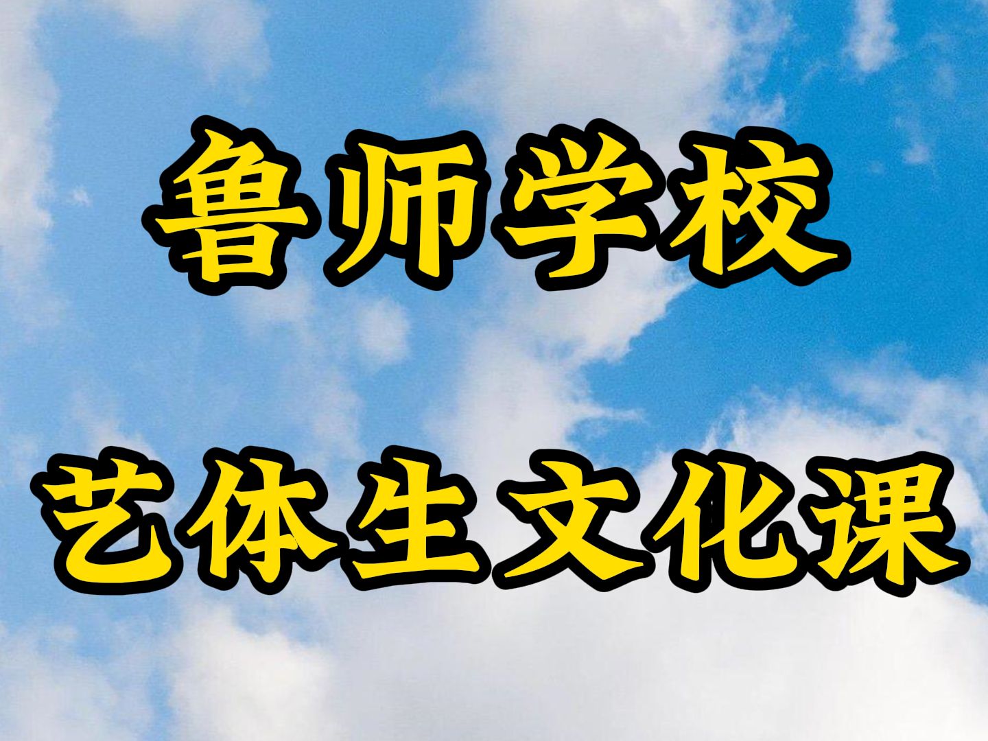 济南天桥艺体高考文化课补习,济南天桥艺术生高三文化课冲刺班价格2024+口+碑+一+览