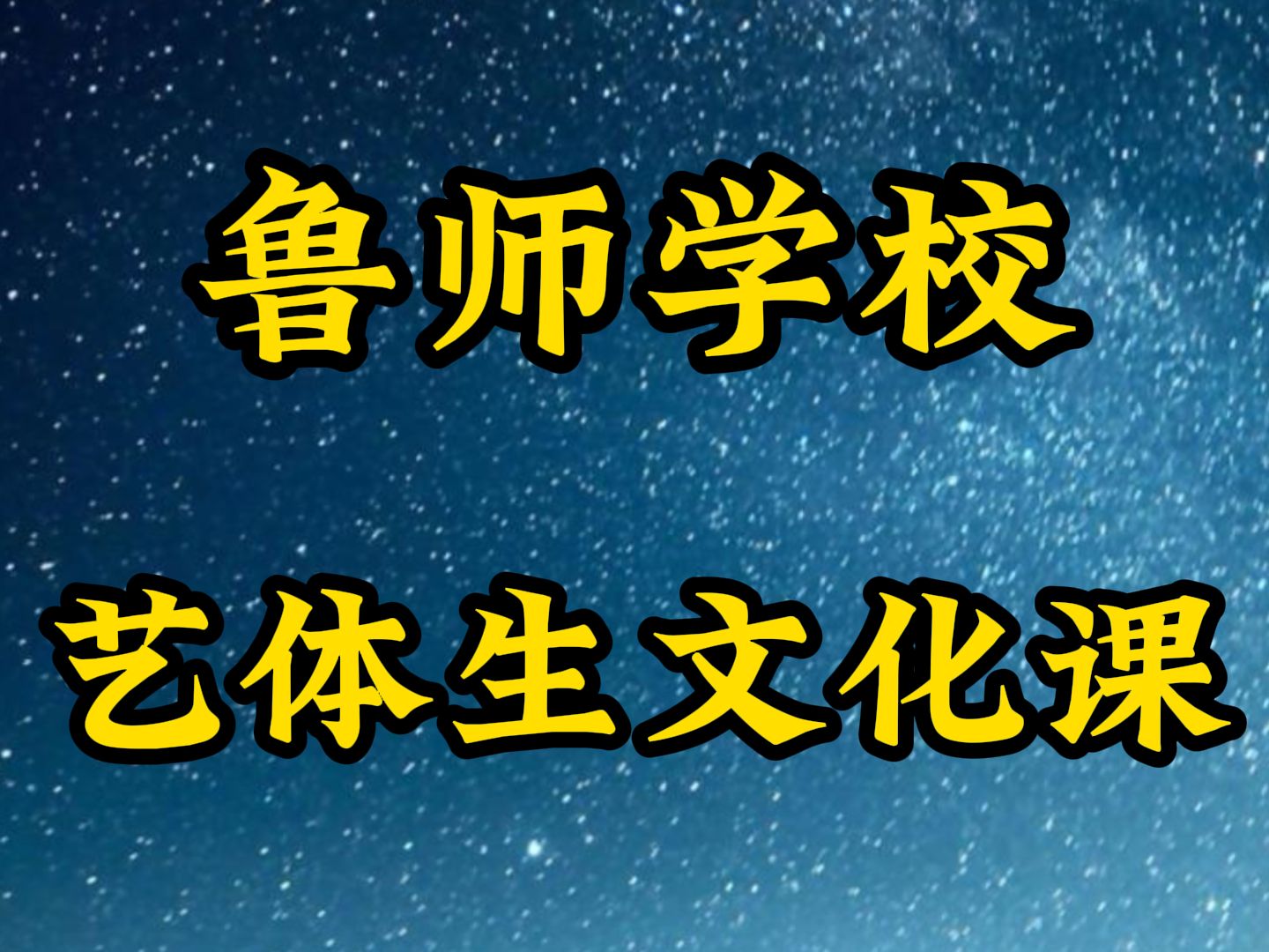 临沂沂南鲁师教育艺术体育文化课培训补习,临沂沂南鲁师教育高三文化课冲刺班排行推荐按实力榜单推荐